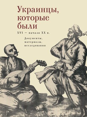 cover image of Украинцы, которые были (XVI – начало ХХ века)